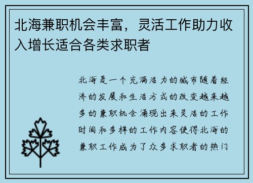 北海兼职机会丰富，灵活工作助力收入增长适合各类求职者