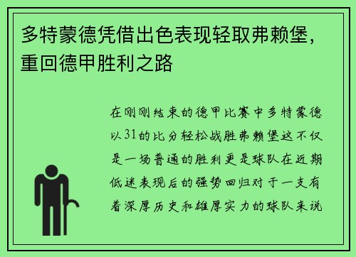 多特蒙德凭借出色表现轻取弗赖堡，重回德甲胜利之路