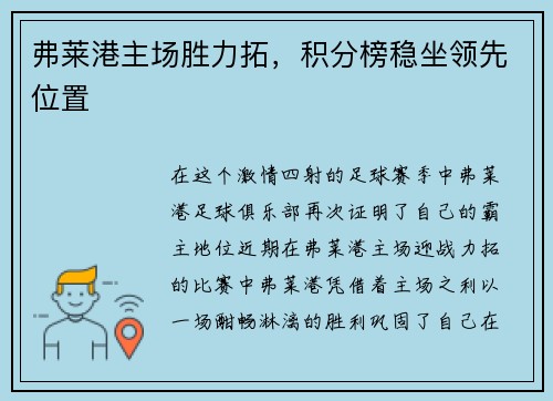 弗莱港主场胜力拓，积分榜稳坐领先位置