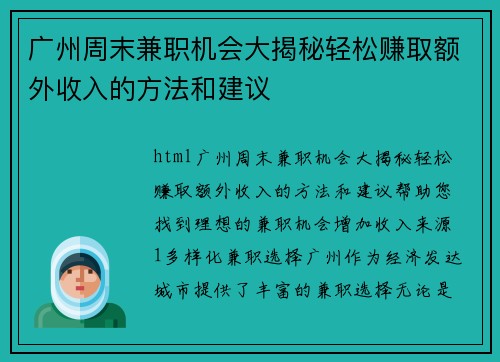 广州周末兼职机会大揭秘轻松赚取额外收入的方法和建议