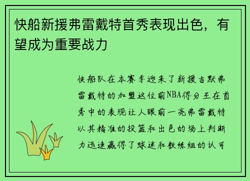 快船新援弗雷戴特首秀表现出色，有望成为重要战力