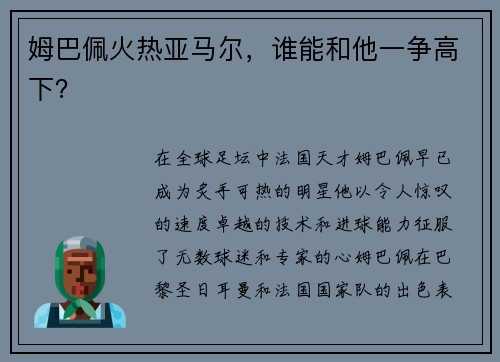 姆巴佩火热亚马尔，谁能和他一争高下？