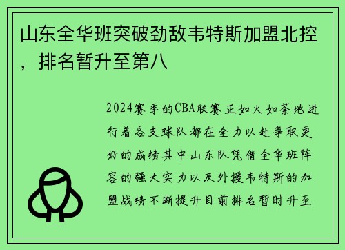 山东全华班突破劲敌韦特斯加盟北控，排名暂升至第八