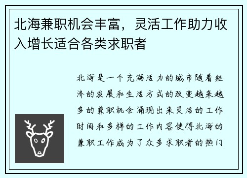 北海兼职机会丰富，灵活工作助力收入增长适合各类求职者