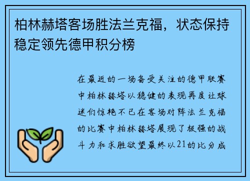 柏林赫塔客场胜法兰克福，状态保持稳定领先德甲积分榜