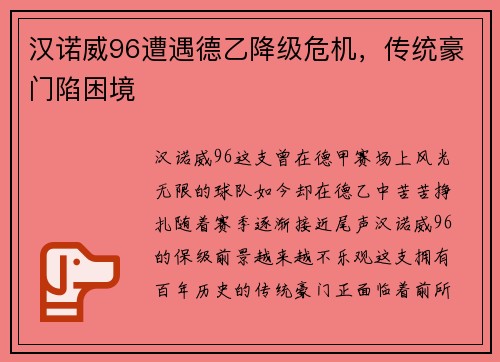 汉诺威96遭遇德乙降级危机，传统豪门陷困境