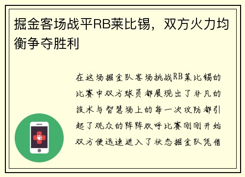 掘金客场战平RB莱比锡，双方火力均衡争夺胜利