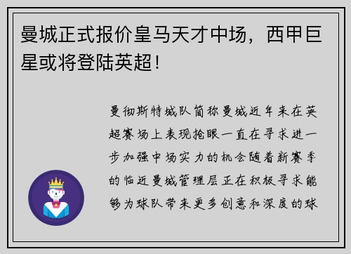 曼城正式报价皇马天才中场，西甲巨星或将登陆英超！