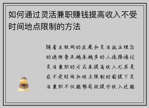 如何通过灵活兼职赚钱提高收入不受时间地点限制的方法