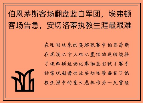伯恩茅斯客场翻盘蓝白军团，埃弗顿客场告急，安切洛蒂执教生涯最艰难时刻