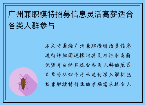 广州兼职模特招募信息灵活高薪适合各类人群参与