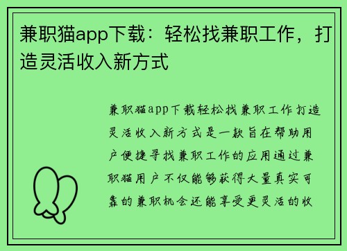 兼职猫app下载：轻松找兼职工作，打造灵活收入新方式