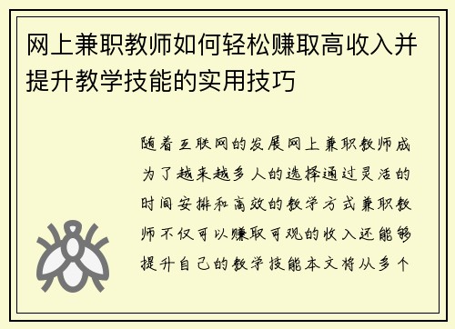 网上兼职教师如何轻松赚取高收入并提升教学技能的实用技巧