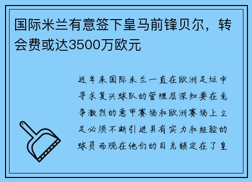 国际米兰有意签下皇马前锋贝尔，转会费或达3500万欧元