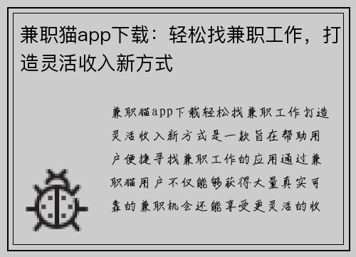 兼职猫app下载：轻松找兼职工作，打造灵活收入新方式