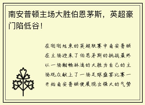 南安普顿主场大胜伯恩茅斯，英超豪门陷低谷！