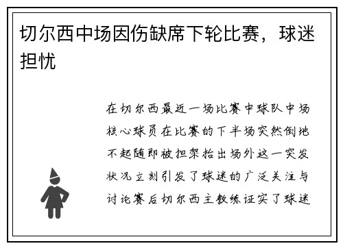 切尔西中场因伤缺席下轮比赛，球迷担忧