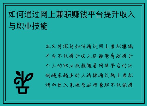 如何通过网上兼职赚钱平台提升收入与职业技能