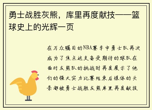勇士战胜灰熊，库里再度献技——篮球史上的光辉一页
