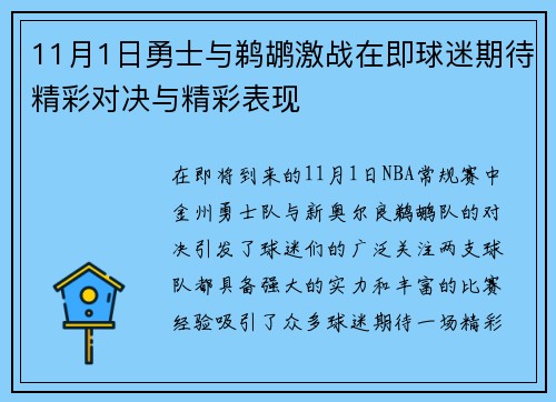 11月1日勇士与鹈鹕激战在即球迷期待精彩对决与精彩表现