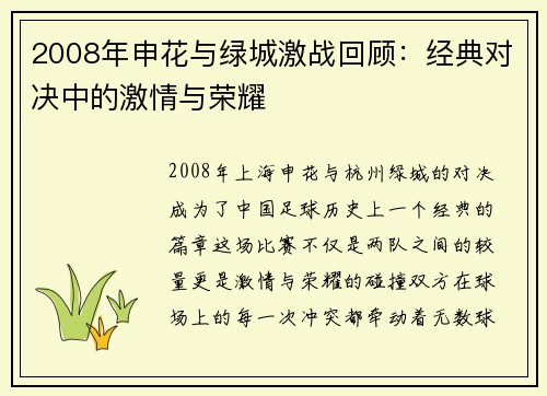 2008年申花与绿城激战回顾：经典对决中的激情与荣耀