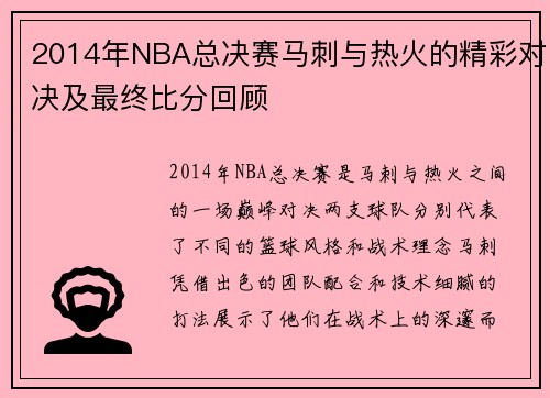 2014年NBA总决赛马刺与热火的精彩对决及最终比分回顾