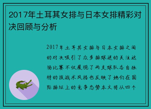 2017年土耳其女排与日本女排精彩对决回顾与分析