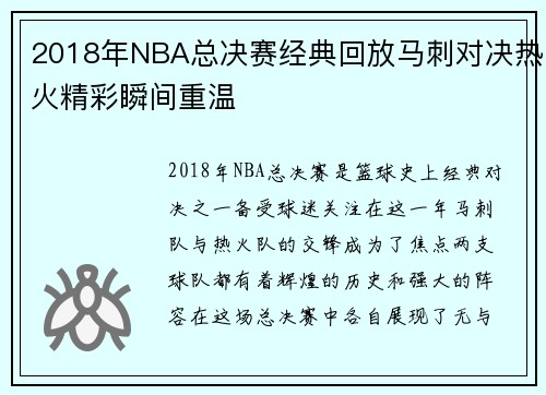 2018年NBA总决赛经典回放马刺对决热火精彩瞬间重温