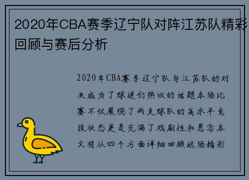 2020年CBA赛季辽宁队对阵江苏队精彩回顾与赛后分析
