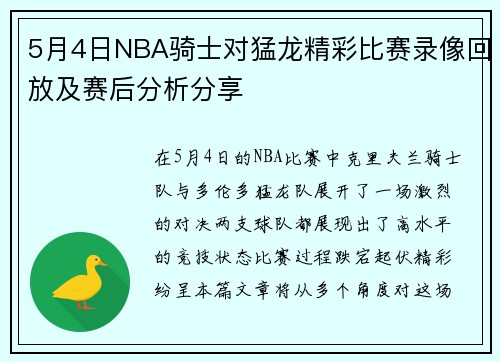 5月4日NBA骑士对猛龙精彩比赛录像回放及赛后分析分享