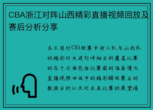 CBA浙江对阵山西精彩直播视频回放及赛后分析分享