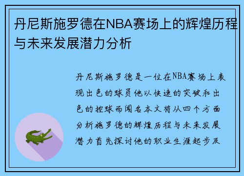 丹尼斯施罗德在NBA赛场上的辉煌历程与未来发展潜力分析
