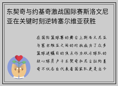东契奇与约基奇激战国际赛斯洛文尼亚在关键时刻逆转塞尔维亚获胜