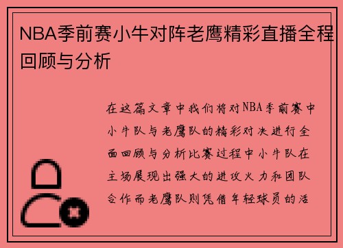 NBA季前赛小牛对阵老鹰精彩直播全程回顾与分析