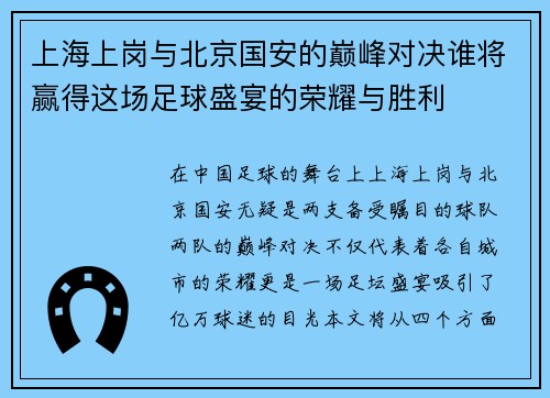 上海上岗与北京国安的巅峰对决谁将赢得这场足球盛宴的荣耀与胜利