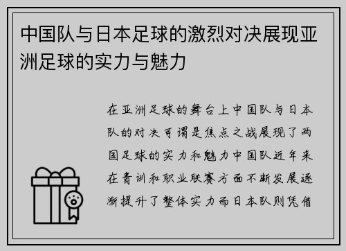中国队与日本足球的激烈对决展现亚洲足球的实力与魅力