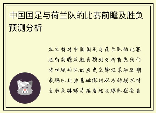 中国国足与荷兰队的比赛前瞻及胜负预测分析
