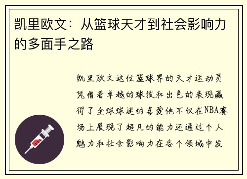 凯里欧文：从篮球天才到社会影响力的多面手之路