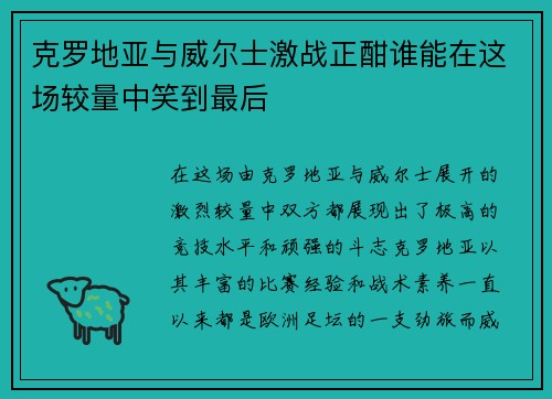 克罗地亚与威尔士激战正酣谁能在这场较量中笑到最后