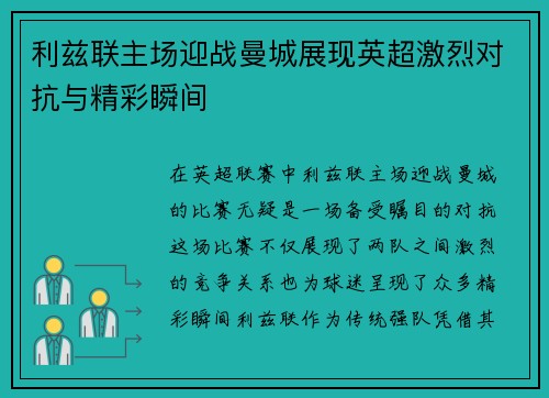 利兹联主场迎战曼城展现英超激烈对抗与精彩瞬间