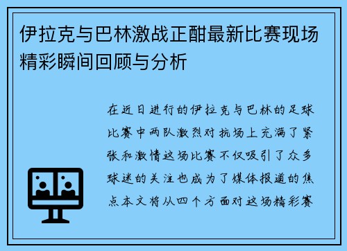 伊拉克与巴林激战正酣最新比赛现场精彩瞬间回顾与分析