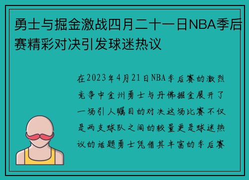 勇士与掘金激战四月二十一日NBA季后赛精彩对决引发球迷热议