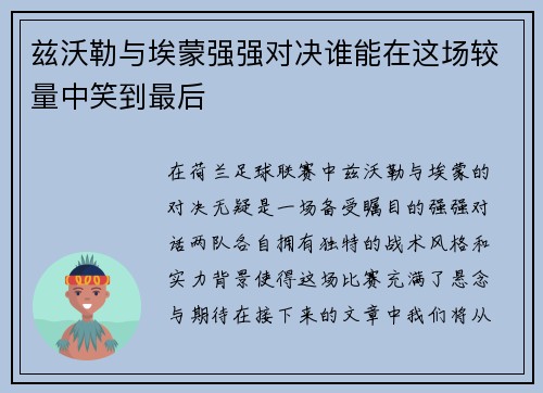 兹沃勒与埃蒙强强对决谁能在这场较量中笑到最后