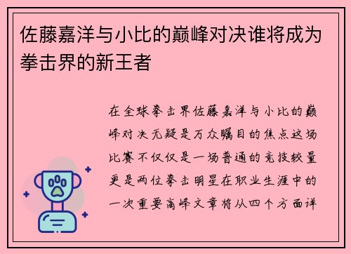 佐藤嘉洋与小比的巅峰对决谁将成为拳击界的新王者