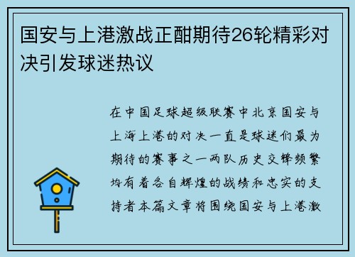 国安与上港激战正酣期待26轮精彩对决引发球迷热议