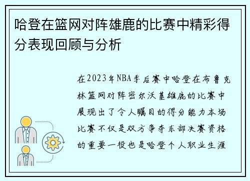 哈登在篮网对阵雄鹿的比赛中精彩得分表现回顾与分析
