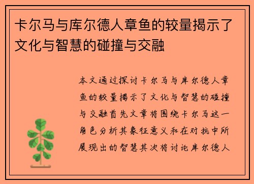 卡尔马与库尔德人章鱼的较量揭示了文化与智慧的碰撞与交融