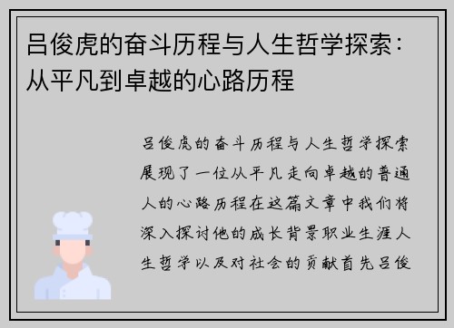 吕俊虎的奋斗历程与人生哲学探索：从平凡到卓越的心路历程