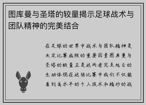 图库曼与圣塔的较量揭示足球战术与团队精神的完美结合