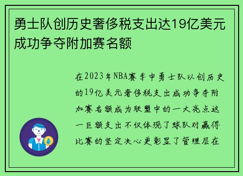 勇士队创历史奢侈税支出达19亿美元成功争夺附加赛名额